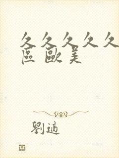 久久久久久 一区 欧美封面