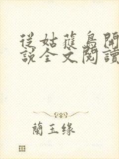 从姑获鸟开始小说全文阅读