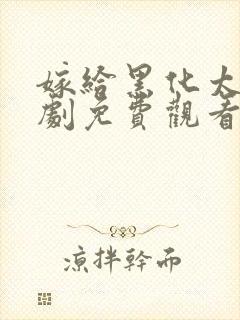 嫁给黑化太子短剧免费观看