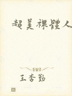 超美裸体人妻