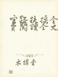 官路扶摇全文免费阅读全文崔向东封面