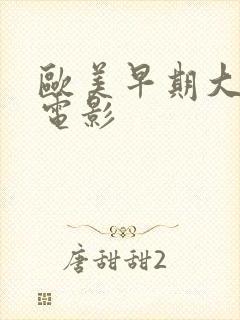 欧美早期大尺度电影封面