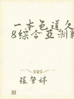 一本色道久久88综合亚洲精品银杏东京热