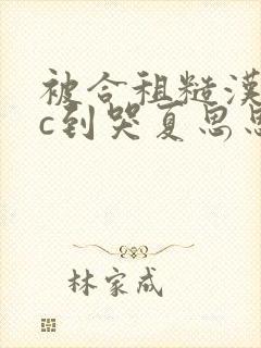 被合租糙汉室友c到哭夏思思封面