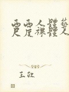 西西人体艺术大尺度裸体人体艺术