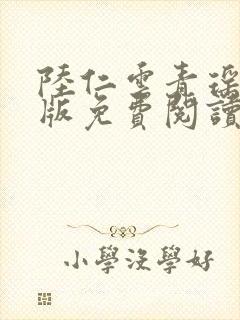 陆仁云青瑶完结版免费阅读