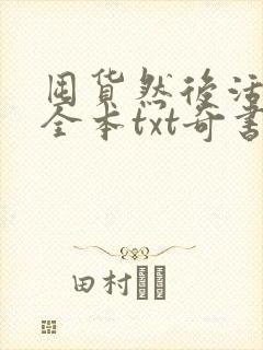 囤货然后活下去全本txt奇书网