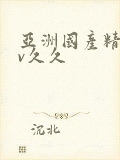 亚洲国产精品av久久