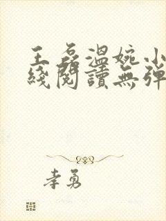 王磊温婉小说在线阅读无弹窗免费封面