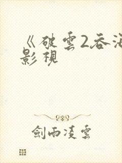 《破云2吞海》影视