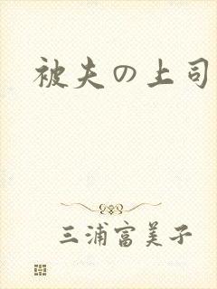 被夫の上司持久