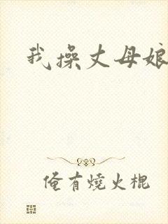 我操丈母娘逼