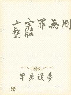 十宗罪无删减完整版