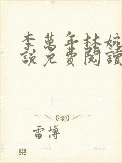 李万年林婉仙小说免费阅读全文