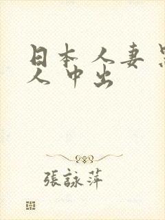 日本 人妻 黑人 中出