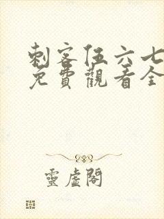 刺客伍六七4季免费观看全集完整版