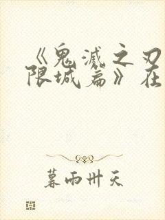 《鬼灭之刃:无限城篇》在线