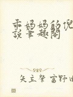 乖妈妈的倪楠小说笔趣阁