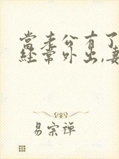 当老公有了外遇经常外出,妻子怎么处理封面