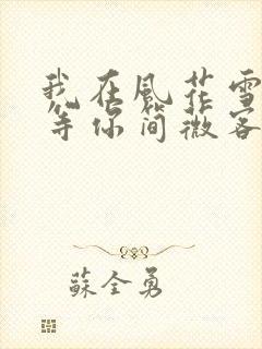 我在风花雪月里等你简薇客串封面