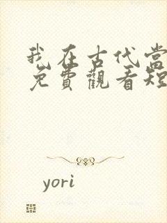 我在古代当王爷免费观看短剧