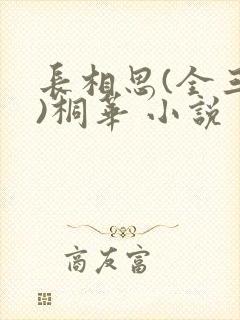 长相思(全三册)桐华 小说封面