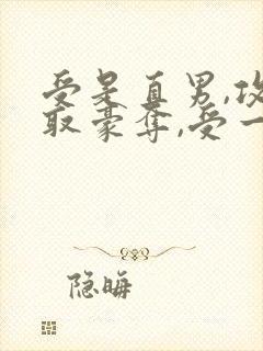 受是直男,攻强取豪夺,受一直不爱攻