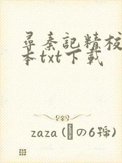 寻秦记精校版全本txt下载