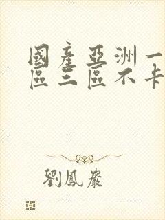 国产亚洲一区二区三区不卡片