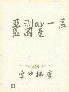 亚洲av一区二区国产