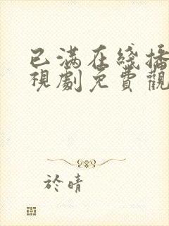 已满在线播放电视剧免费观看