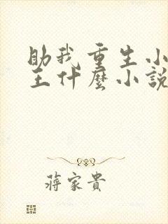 助我重生小说晋王什么小说