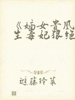 《嫡女贵凰,重生毒妃狠绝色》封面