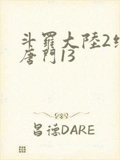 斗罗大陆2绝世唐门13