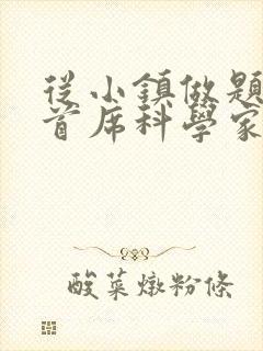 从小镇做题家到首席科学家笔趣阁