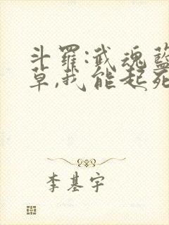 斗罗:武魂蓝银草,我能起死回生免费阅读