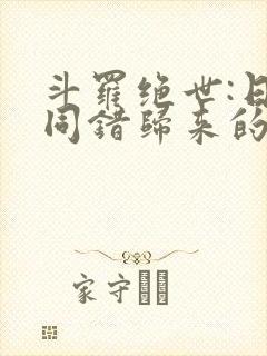 斗罗绝世:日月同错归来的霍雨浩封面