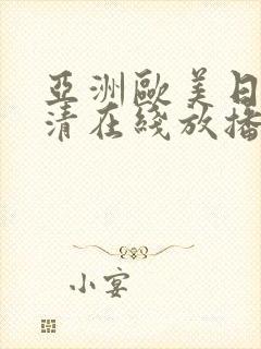 亚洲欧美日韩高清在线放播放封面