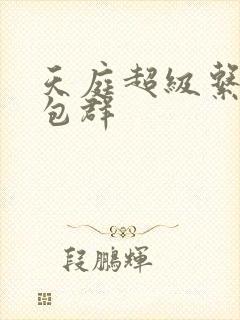 天庭超级系统红包群