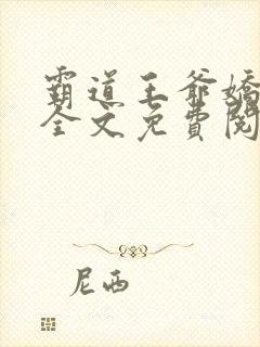 霸道王爷娇蛮妃全文免费阅读