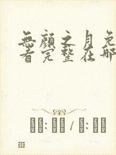 无颜之月免费观看完整在哪第一季