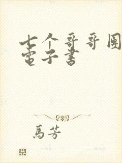 七个哥哥团宠我电子书