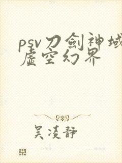 psv刀剑神域虚空幻界