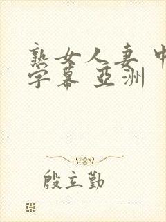 熟女人妻 中文字幕 亚洲