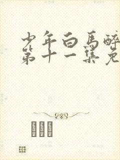 少年白马醉春风第十一集免费观看