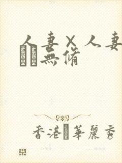 人妻×人妻つまつま无修