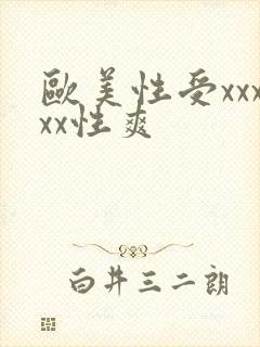 欧美性受xxxxx性爽