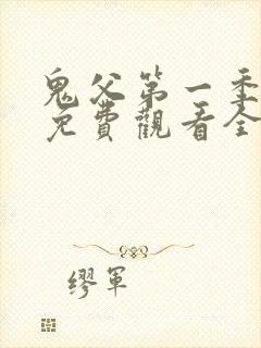 鬼父第一季动漫免费观看全集