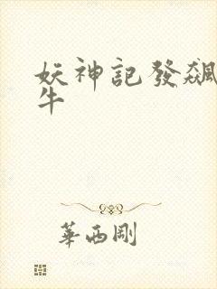 妖神记发飙的蜗牛封面