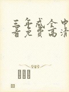 三年成全中文观看免费高清电视剧